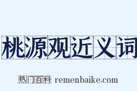 桃源观近义词是什么意思的图片